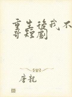 重生后我不做大哥短剧