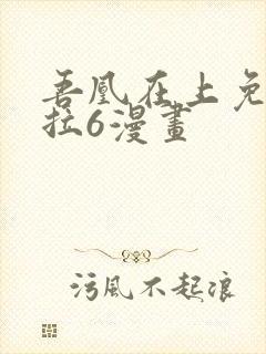 吾凰在上免费下拉6漫画