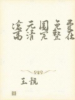 沧元图免费观看高清完整在线