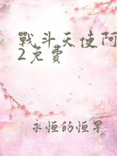 战斗天使阿丽塔2免费