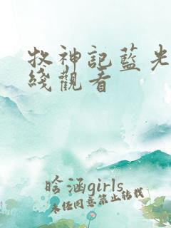 牧神记蓝光版在线观看