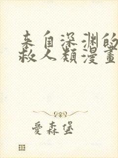 来自深渊的我拯救人类漫画免费