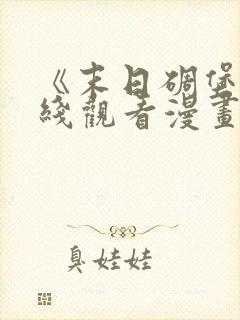 《末日碉堡》在线观看漫画