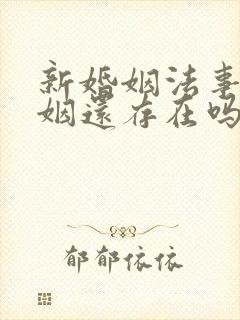 新婚姻法事实婚姻还存在吗