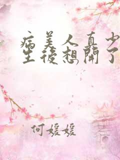 病美人真少爷重生后想开了全文免费阅读