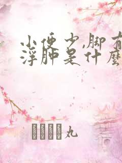 小便少,脚有点浮肿是什么原因