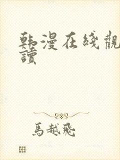 韩漫在线观看阅读