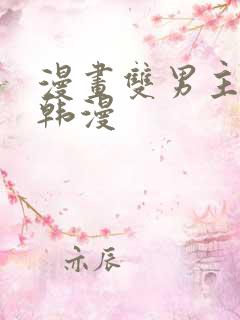 漫画双男主推荐韩漫