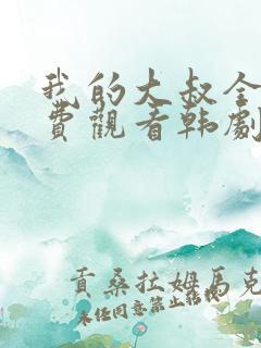 我的大叔全集免费观看韩剧