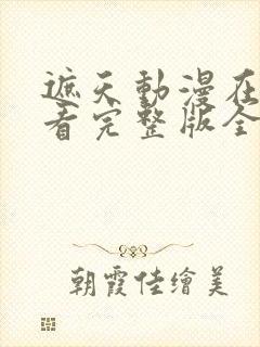 遮天动漫在线观看完整版全集高清星