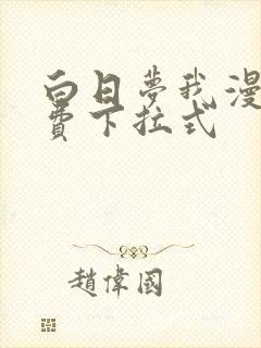 白日梦我漫画免费下拉式