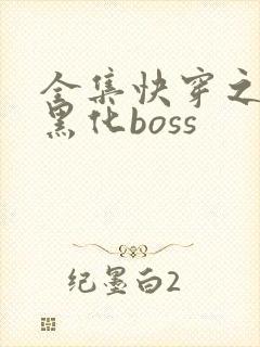 全集快穿之拯救黑化boss