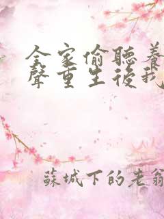 全家偷听养子心声重生后我笑了全集