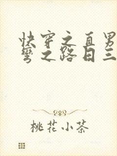 快穿之直男被掰弯之路日三千