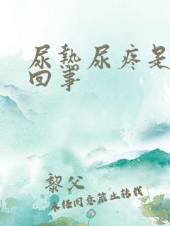 尿热尿疼是怎么回事