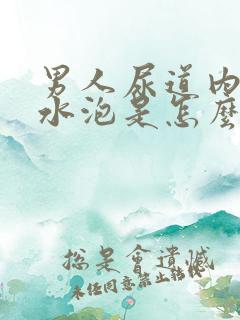 男人尿道内长小水泡是怎么回事