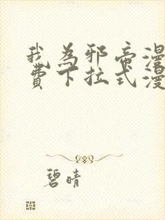 我为邪帝漫画免费下拉式漫画奇漫屋