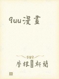 9uu漫画