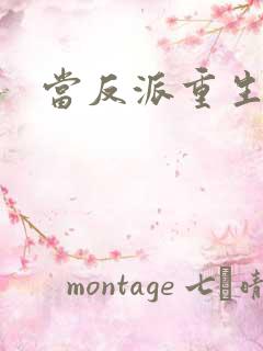 当反派重生之后