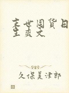 末世囤货日常重生爽文