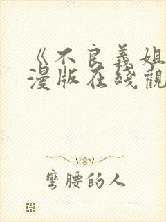 《不良义姐》动漫版在线观看免费