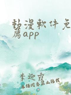 动漫软件免费推荐app