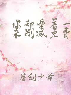 你却爱着一个他未删减免费阅读