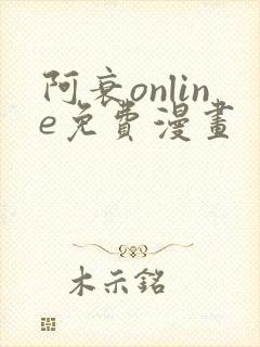 阿衰online免费漫画