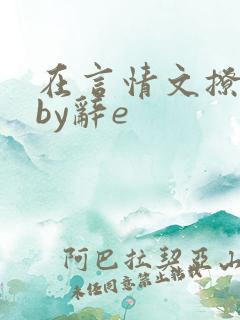 在言情文撩直男by辞e