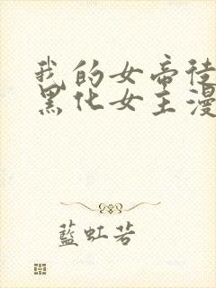 我的女帝徒弟要黑化女主漫画