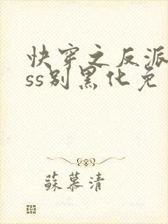 快穿之反派boss别黑化免费版