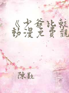 《少爷比较贫》动漫免费观看