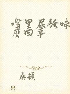 嘴里尿骚味是怎么回事