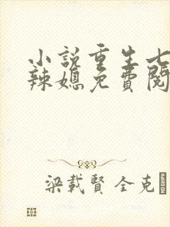 小说重生七零小辣媳免费阅读全文