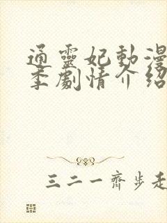 通灵妃动漫第二季剧情介绍