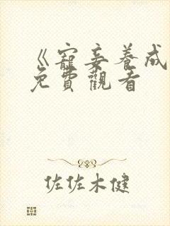 《宠妾养成录》免费观看