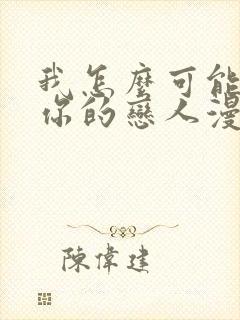 我怎么可能成为你的恋人漫画免费看