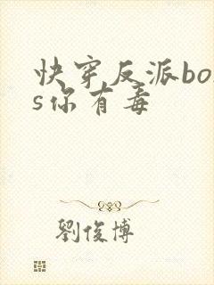 快穿反派boss你有毒