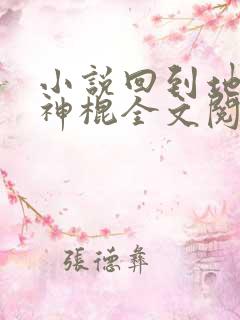 小说回到地球当神棍全文阅读