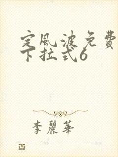 定风波免费漫画下拉式6