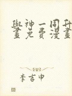 与神一同升级漫画免费漫画