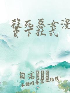 杀死恶女漫画免费下拉式