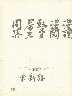 同居韩漫漫画全集免费阅读