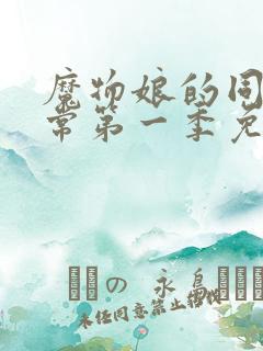 魔物娘的同居日常第一季免费完整