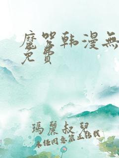 魔咒韩漫无删减免费