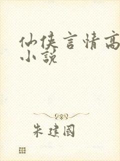 仙侠言情高质量小说