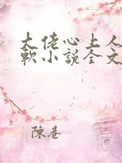 大佬心上人娇又软小说全文免费阅读