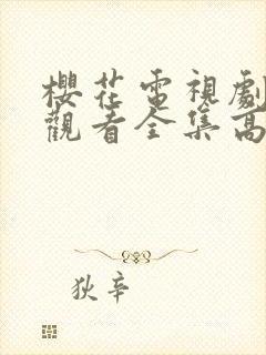 樱花电视剧在线观看全集高清