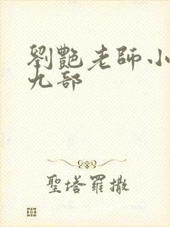 刘艳老师小说第九部