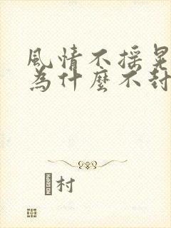 风情不摇晃国家为什么不封